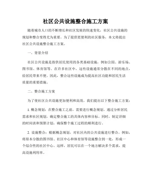 社区公共设施整合施工方案