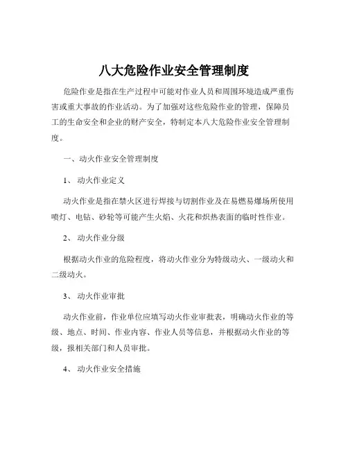 八大危险作业安全管理制度