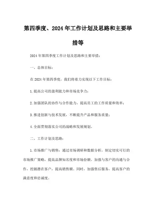 第四季度、2024年工作计划及思路和主要举措等
