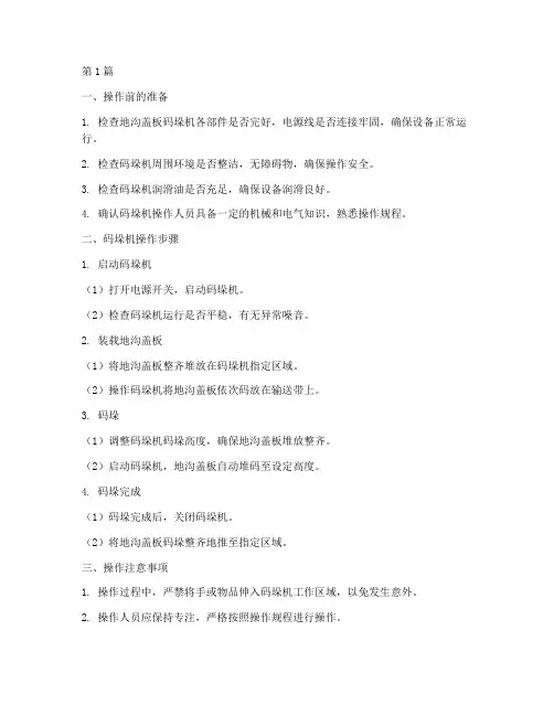 地沟盖板码垛机操作规程(3篇)