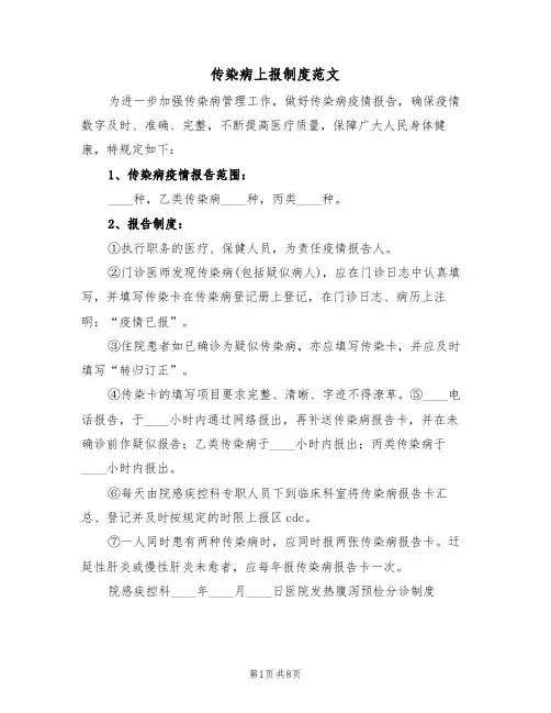 传染病上报制度范文（五篇）