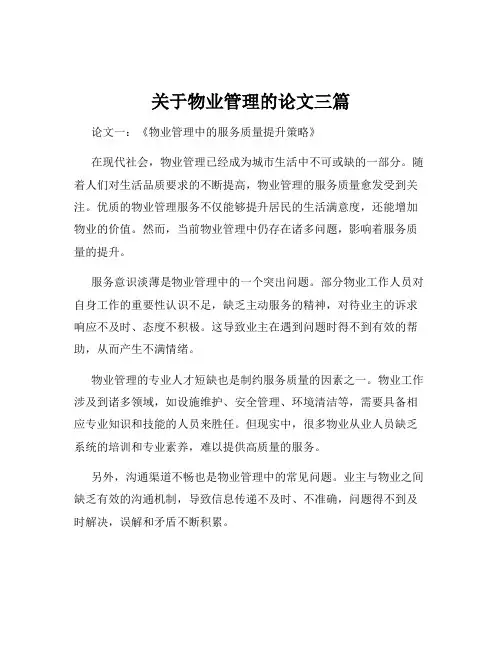 关于物业管理的论文三篇