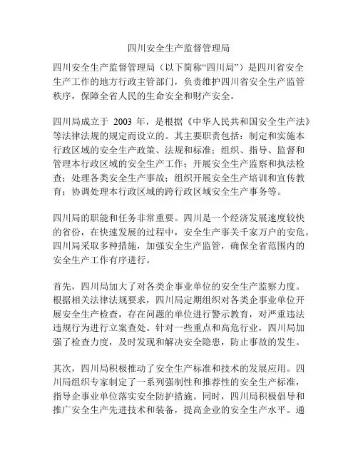 四川安全生产监督管理局