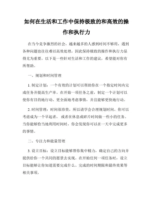 如何在生活和工作中保持极致的和高效的操作和执行力