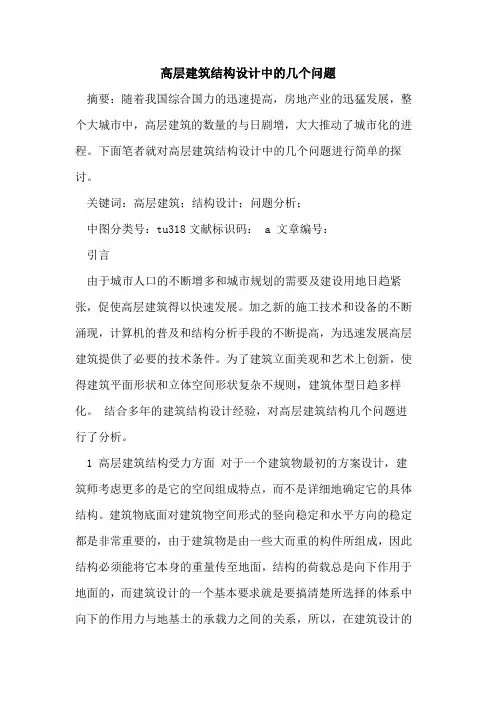 高层建筑结构设计中几个问题