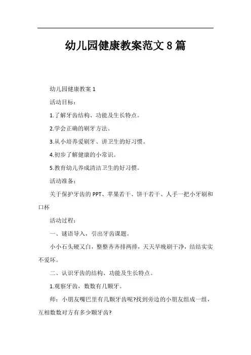 幼儿园健康教案8篇