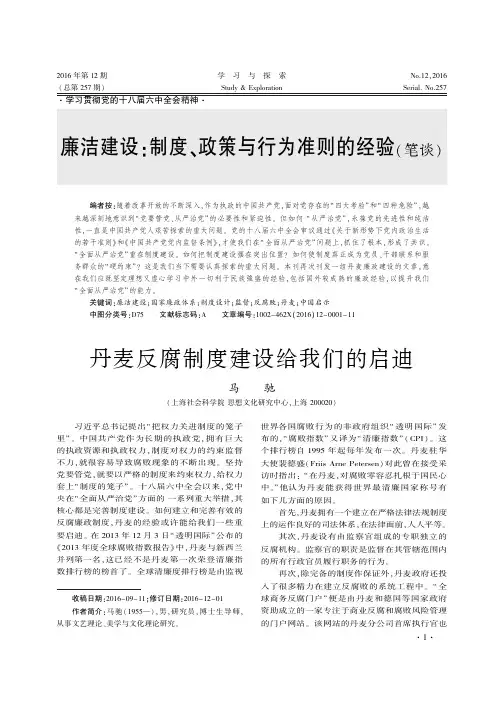 廉洁建设：制度、政策与行为准则的经验(笔谈)——丹麦反腐制度
