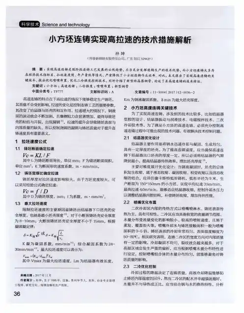 小方坯连铸实现高拉速的技术措施解析