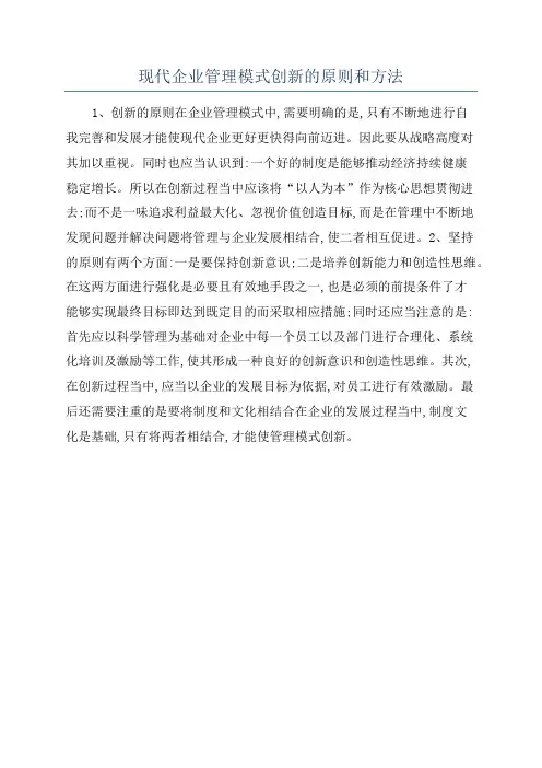 现代企业管理模式创新的原则和方法