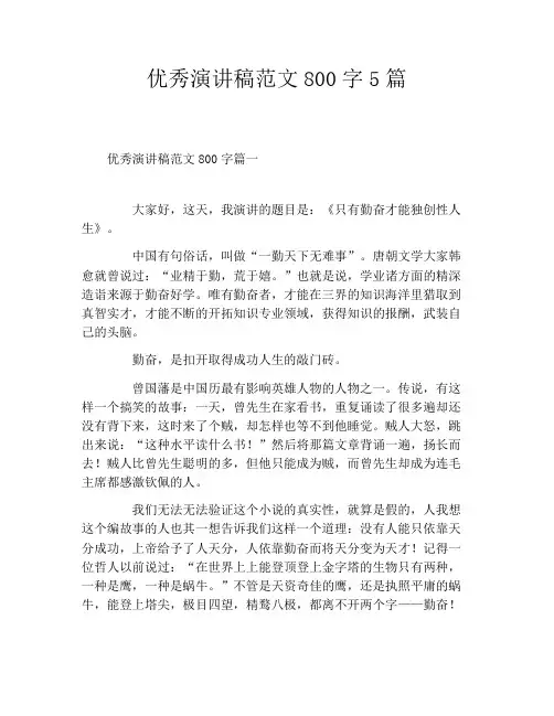 优秀演讲稿范文800字5篇