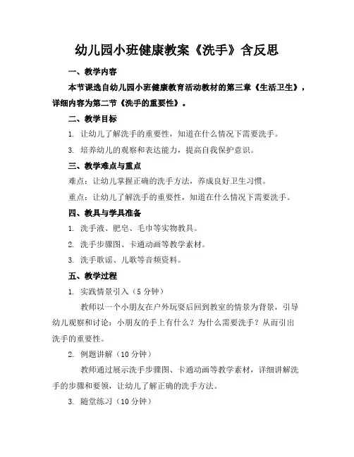 幼儿园小班健康教案《洗手》含反思