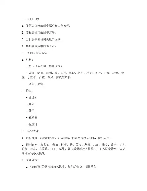 酱卤肉的实验报告分析