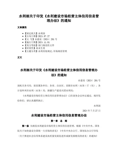 水利部关于印发《水利建设市场经营主体信用信息管理办法》的通知