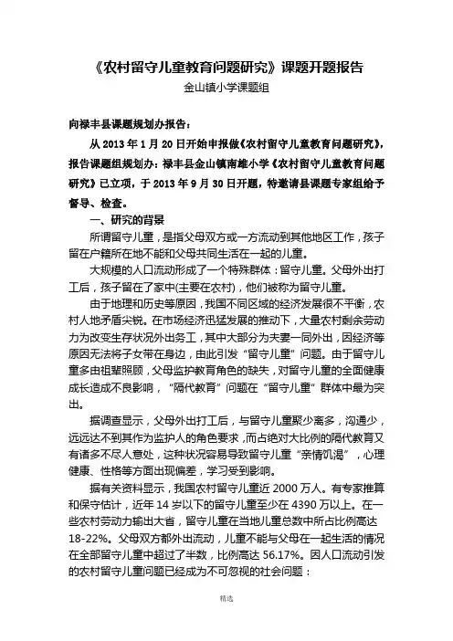 《农村留守儿童教育问题研究》课题开题报告