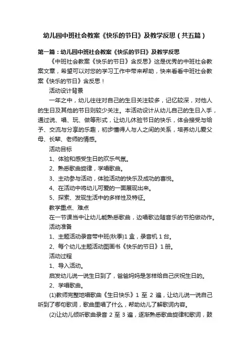幼儿园中班社会教案《快乐的节日》及教学反思（共五篇）