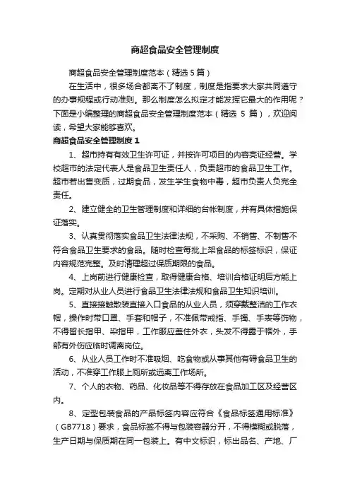 商超食品安全管理制度