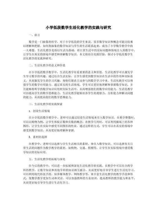 小学低段数学生活化教学的实践与研究