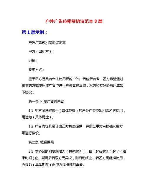 户外广告位租赁协议范本8篇
