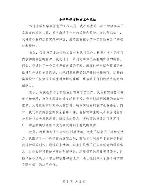 小学科学实验室工作总结