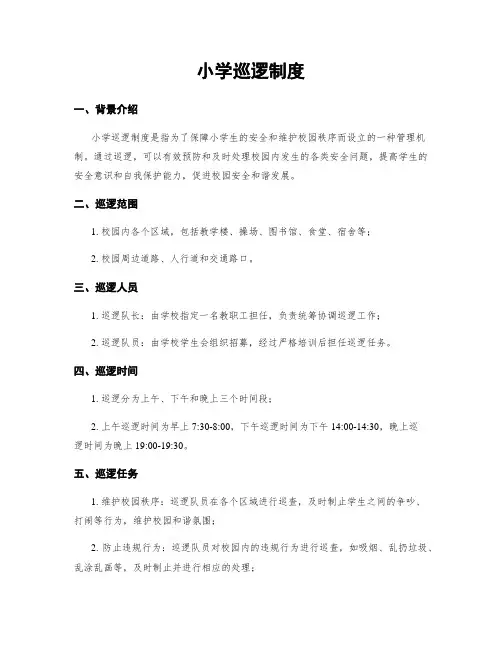 小学巡逻制度