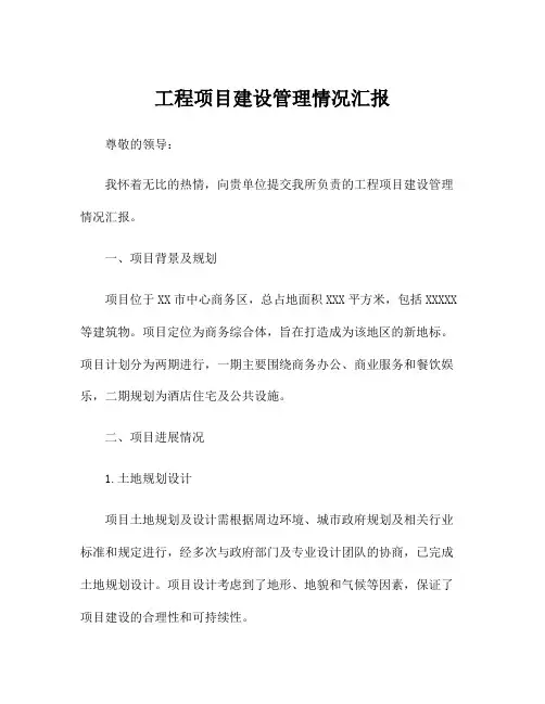 工程项目建设管理情况汇报