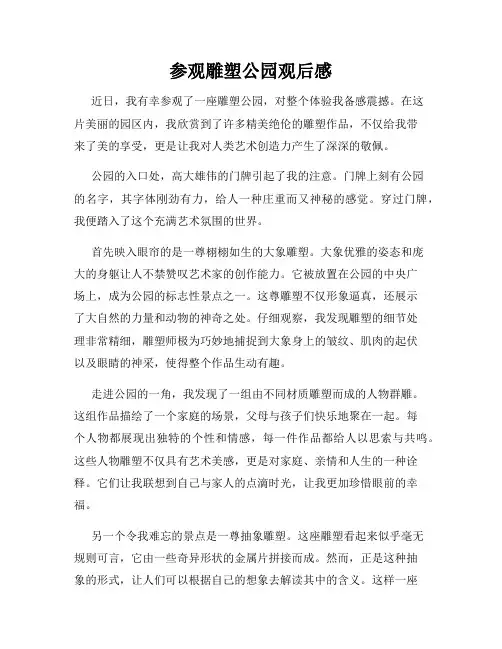 参观雕塑公园观后感