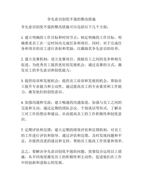 争先意识创优不强的整改措施