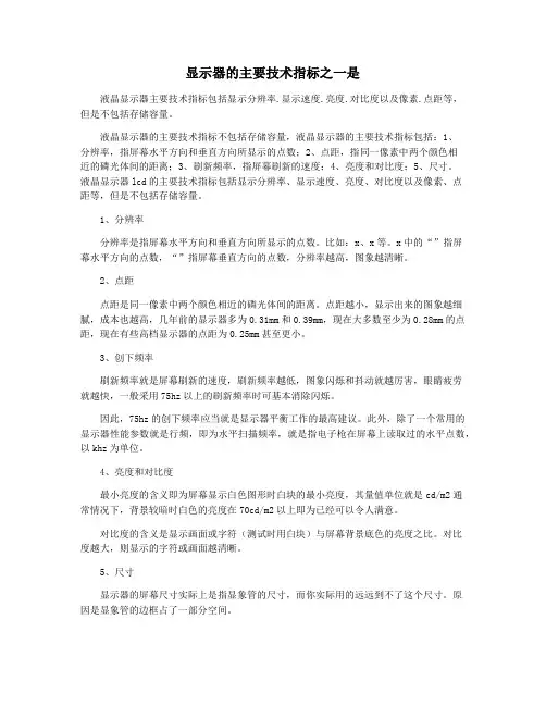 显示器的主要技术指标之一是