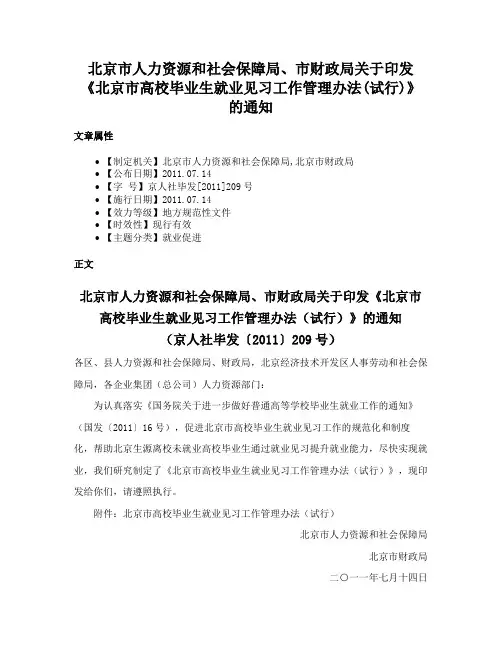 北京市人力资源和社会保障局、市财政局关于印发《北京市高校毕业生就业见习工作管理办法(试行)》的通知