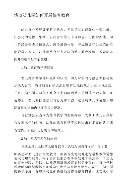 浅谈幼儿园如何开展德育教育-精选教育文档