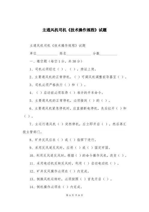 主通风机司机《技术操作规程》试题