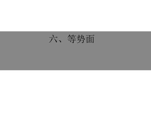 等势面