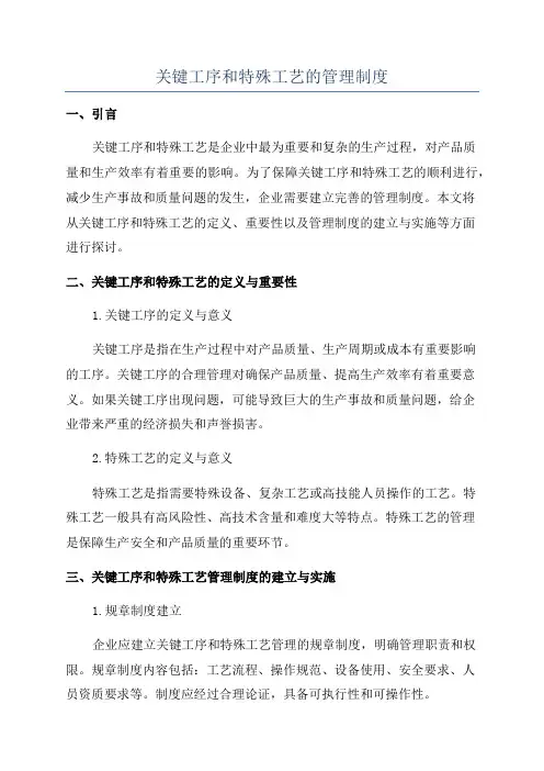 关键工序和特殊工艺的管理制度