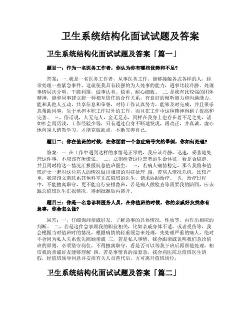 卫生系统结构化面试试题及答案