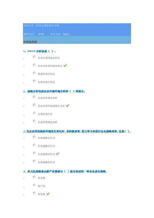 0779《企业战略管理》西南大学22秋网教作业参考答案