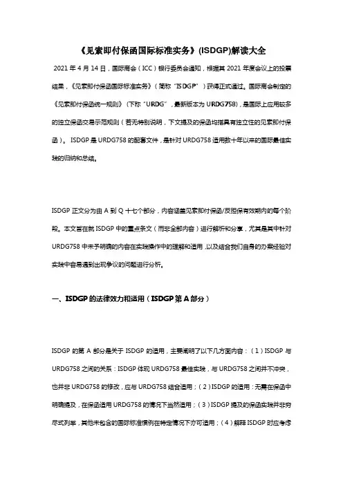 《见索即付保函国际标准实务》(ISDGP)解读大全