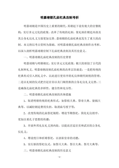 明嘉靖朝孔庙祀典改制考析