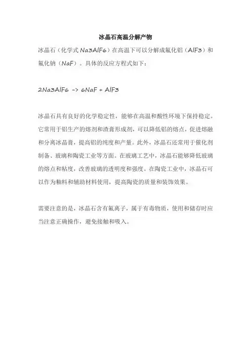 冰晶石高温分解产物