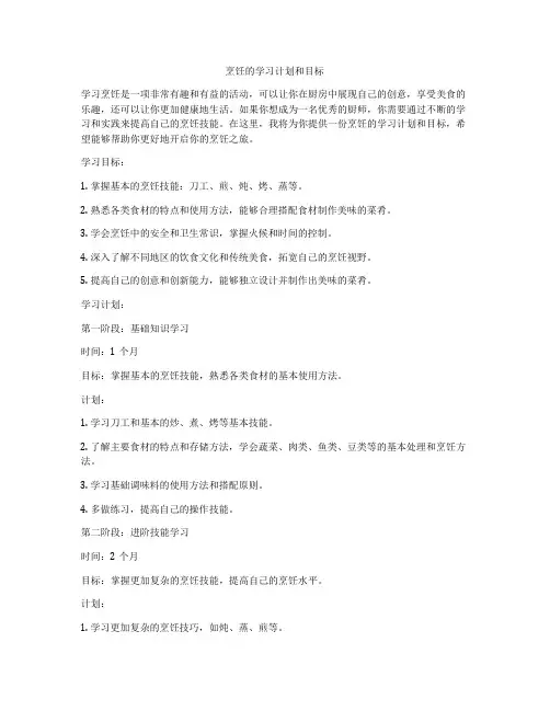 烹饪的学习计划和目标