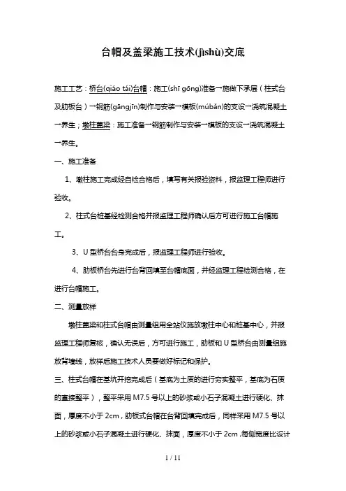 台帽及盖梁技术交底