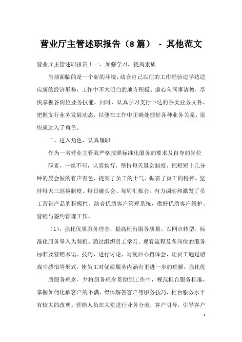 营业厅主管述职报告(8篇)-其他范文