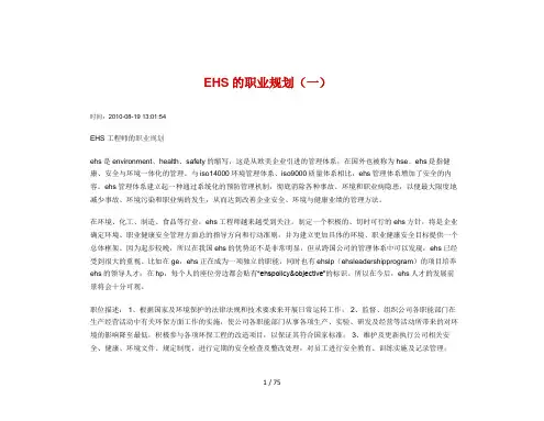 EHS的职业生涯规划