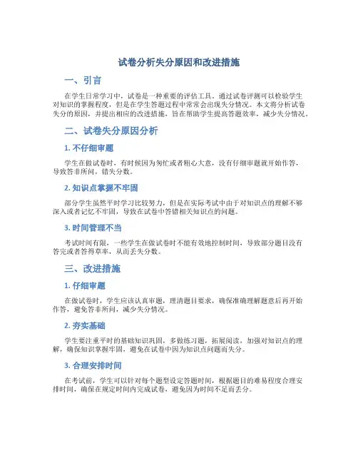 试卷分析失分原因和改进措施