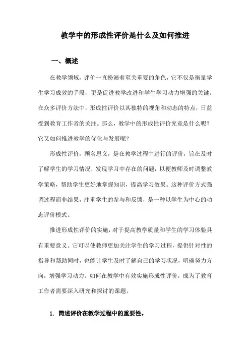 教学中的形成性评价是什么及如何推进