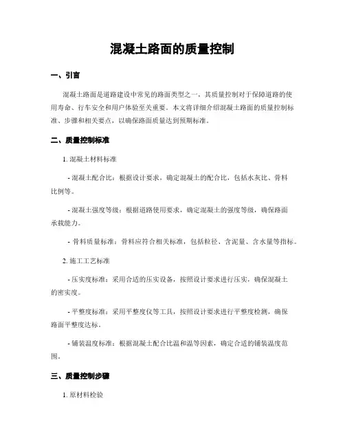 混凝土路面的质量控制