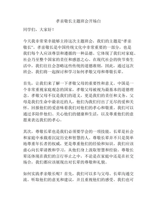 孝亲敬长主题班会开场白