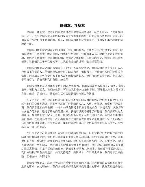 好朋友,坏朋友