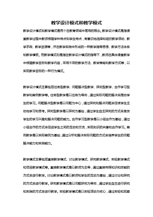 教学设计模式和教学模式