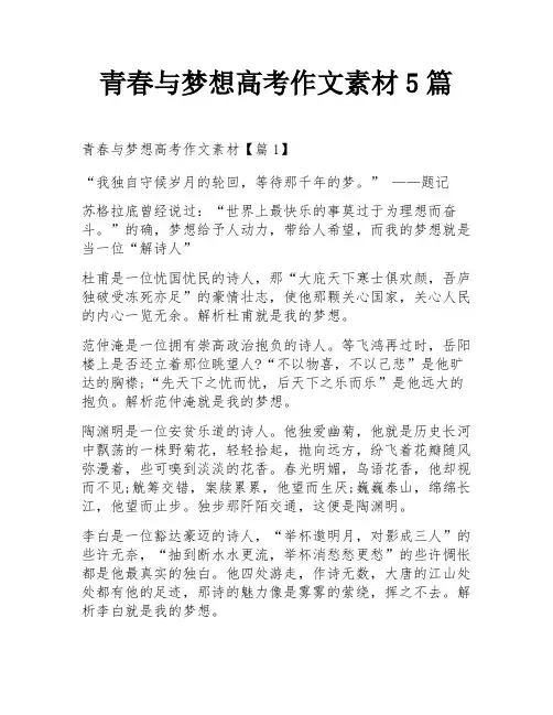 青春与梦想高考作文素材5篇