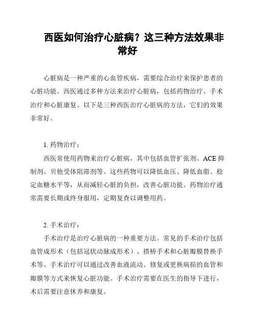 西医如何治疗心脏病？这三种方法效果非常好